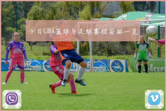 今日CBA篮球与足球赛程安排一览
