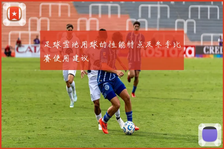 足球雪地用球的性能特点及冬季比赛使用建议
