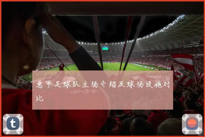 意甲足球队主场介绍及球场设施对比