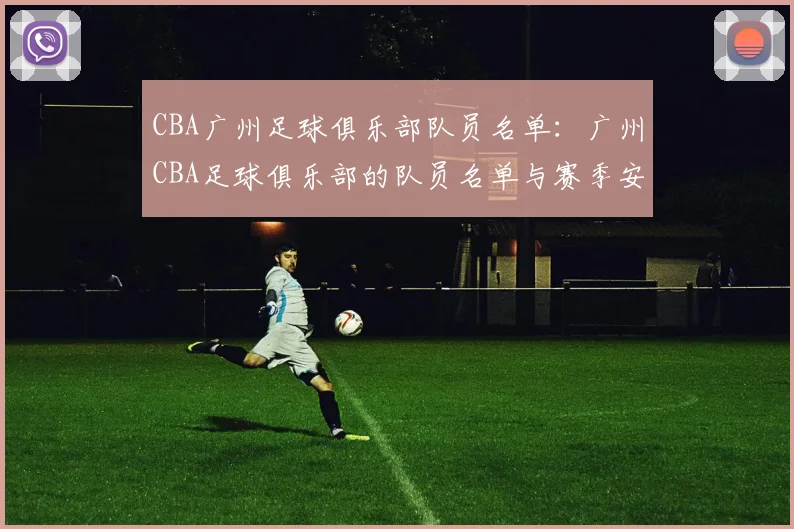 CBA广州足球俱乐部队员名单：广州CBA足球俱乐部的队员名单与赛季安排