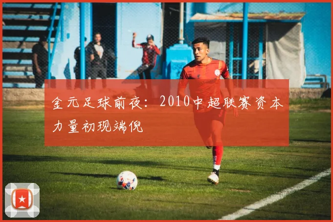 金元足球前夜：2010中超联赛资本力量初现端倪